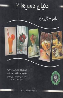 کتاب دنیای دسرها 2