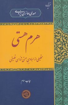 کتاب هرم هستی: تحلیلی از مبادی هستی‌شناسی تطبیقی