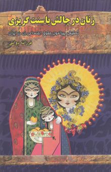 کتاب زنان در چالش با سنت‌گریزی: تحقیقی پیرامون حقوق اجتماعی زن در ایران