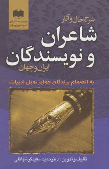 کتاب شرح حال و آثار شاعران و نویسندگان ایران و جهان