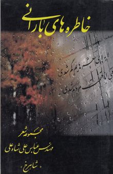 کتاب خاطره‌های بارانی: مجموعه شعر