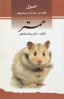کتاب اصول نگهداری، بهداشت و بیماریهای همستر