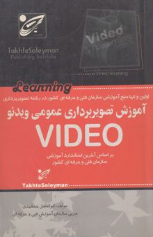 کتاب آموزش تصویربرداری عمومی ویدئو: بر اساس آخرین استاندارد بین‌المللی سازمان آموزش فنی و حرفه‌ای کشور