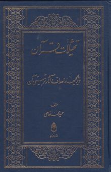 کتاب تمثیلات قرآن: ویژگیها، اهداف و آثار تربیتی آن