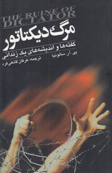 کتاب مرگ دیکتاتور: گفته‌ها و نوشته‌های یک زندانی شیلیایی