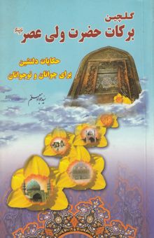 کتاب گلچین برکات حضرت ولی عصر (عج): حکایات دلنشین از کتاب عبقری الحسان فی احوال مولانا صاحب الزمان(عج)