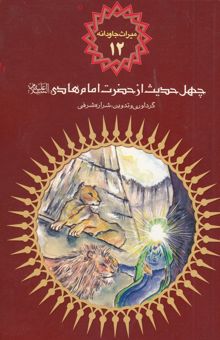 کتاب چهل حدیث از امام هادی (ع)