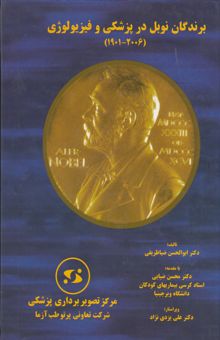 کتاب برندگان جایزه نوبل در پزشکی و فیزیولوژی (2006 - 1901) نوشته ابوالحسن ضیاءظریفی