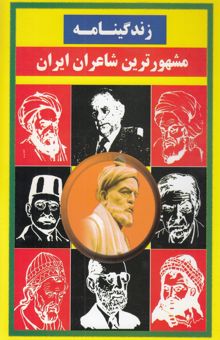 کتاب زندگینامه مشهورترین شاعران ایران