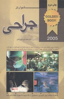 کتاب جراحی شوارتز 2005 به همراه سوالات پره‌انترنی، دستیاری، ارتقاء و بورد به صورت طبقه‌بندی شده