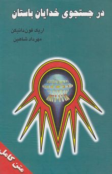 کتاب در جستجوی خدایان باستان (دنیای من به تصاویر)