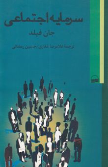 کتاب سرمایه اجتماعی
