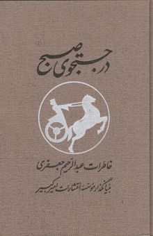 کتاب در جستجوی صبح (دو جلدی): خاطرات عبدالرحیم جعفری بنیانگذار موسسه انتشارات امیرکبیر