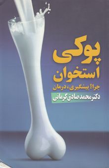 کتاب پوکی و نرمی استخوان و پدیده‌ی اردکی راه‌رفتن زنان