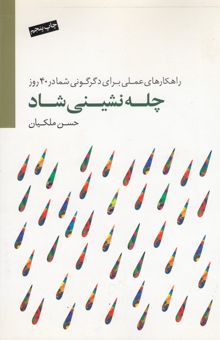 کتاب چله‌نشینی شاد: راهکارهای عملی برای دگرگونی شما در چهل روز نوشته حسن ملکیان