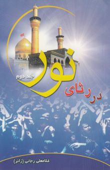 کتاب در رثای نور
