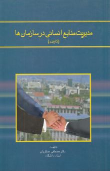 کتاب مدیریت منابع انسانی در سازمان‌ها (کاربردی)