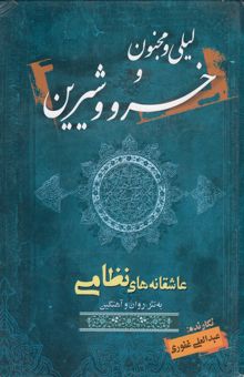 کتاب خسرو و شیرین و لیلی و مجنون نوشته عبدالعلی غفوری