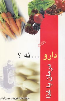 کتاب دارو نه! درمان با غذا: 126 مورد و بیماری را با غذا درمان کنیم