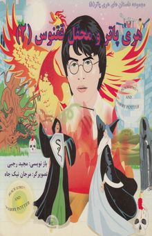 کتاب مجموعه داستان های هری پاتر5/هری پاتر و محفل ققنوس2