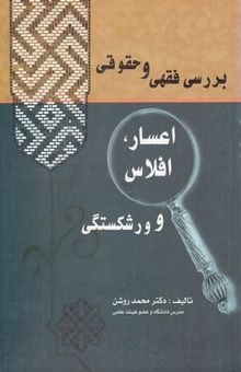کتاب بررسی فقهی و حقوقی اعسار، افلاس و ورشکستگی