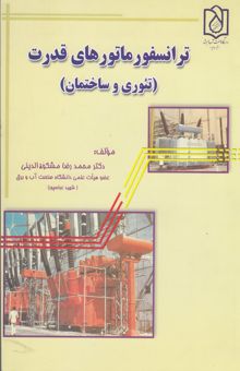 کتاب ترانسفورماتورهای قدرت (تئوری و ساختمان)