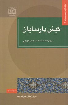 کتاب کیش پارسایان: دروس استاد آیه‌الله مجتبی تهرانی