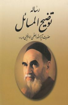 کتاب رساله توضیح‌المسائل حضرت آیه‌‌‌الله العظمی امام‌ خمینی‌ (قدس سره)