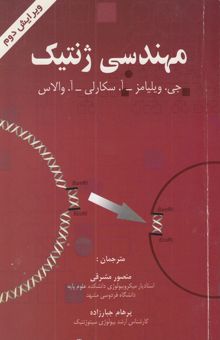 کتاب مهندسی ژنتیک