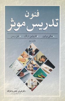 کتاب فنون تدریس موثر (راهنمای تدریس موثر) نوشته سالی براون، کارولین ارلام، فیلیپ ریس