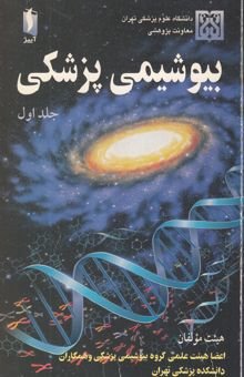 کتاب بیوشیمی پزشکی/جلد اول