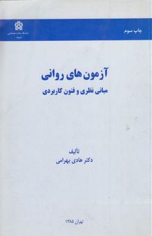 کتاب آزمون‌های روانی (مبانی نظری و فنون کاربردی) نوشته هادی بهرامی