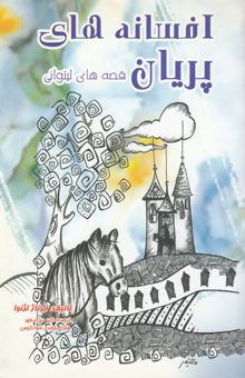 کتاب افسانه‌های پریان (لیتوانی)