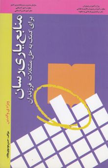 کتاب منابع یاری‌رسان برای کمک به حل مشکلات فرزندان ویژه‌ی والدین نوشته سیدحسن موسوی‌چلک