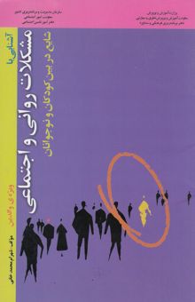 کتاب آشنایی با مشکلات روانی و اجتماعی شایع در بین کودکان و نوجوانان ویژه‌ی والدین نوشته شهرام محمدخانی