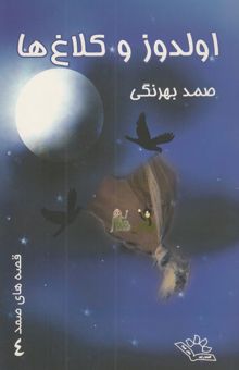 کتاب اولدوز و کلاغ‌ها