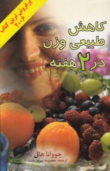 کتاب کاهش طبیعی وزن در دو هفته