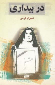 کتاب در بیداری (نمایشنامه)