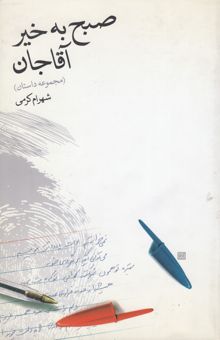 کتاب صبح به خیر آقاجان [مجموعه داستان]