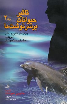 کتاب تاثیر حیوانات بر سرنوشت ما 2(کاربرد جادویی حیوانات): ویژگیهای ظاهری و باطنی آبزیان، حشرات و عنکبوتیان