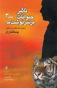 کتاب تاثیر حیوانات بر سرنوشت ما3 (کاربرد جادویی حیوانات): ویژگیهای ظاهری و باطنی پستانداران