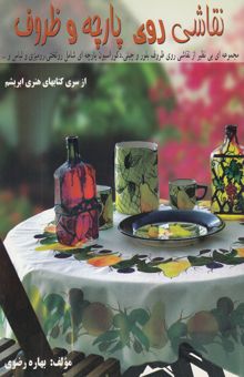 کتاب نقاشی روی پارچه و ظروف