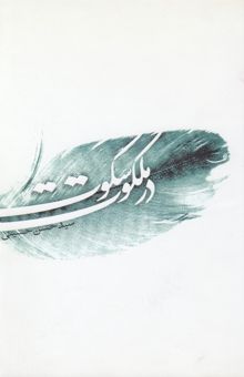 کتاب در ملکوت سکوت