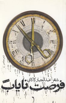 کتاب فرصت نایاب