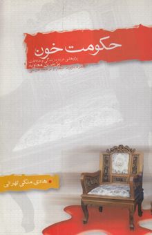 کتاب حکومت خون