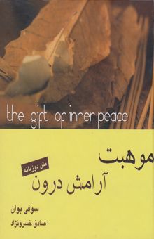 کتاب موهبت آرامش درون