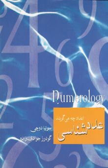کتاب عددشناسی (اعداد چه می‌گویند)