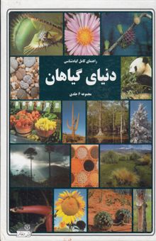 کتاب دنیای گیاهان (مجموعه 6 جلدی)