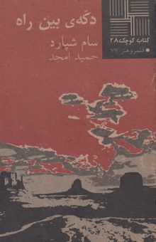 کتاب دکه‌ی بین راه
