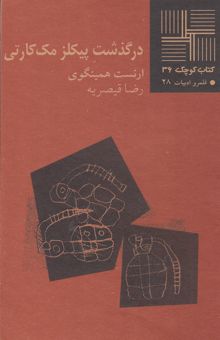 کتاب درگذشت پیکلز مک‌کارتی [داستان] نوشته ارنست همینگوی